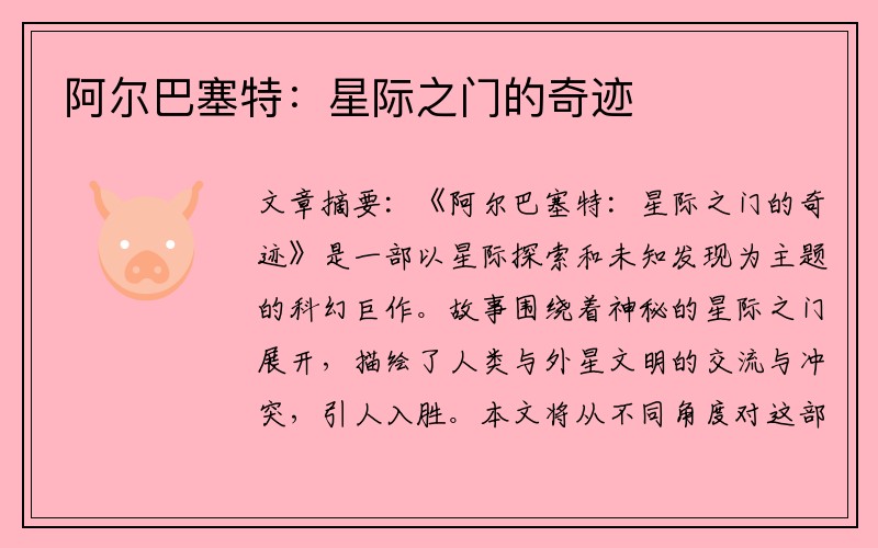 阿尔巴塞特：星际之门的奇迹