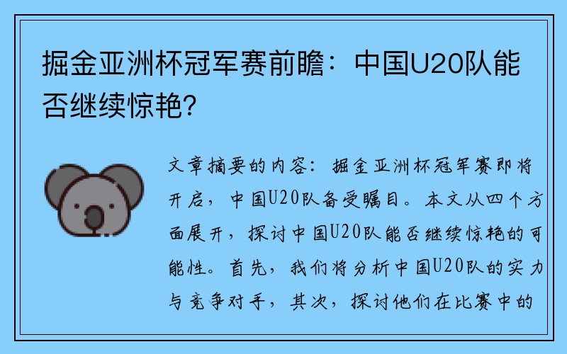 掘金亚洲杯冠军赛前瞻:中国U20队能否继续惊艳?