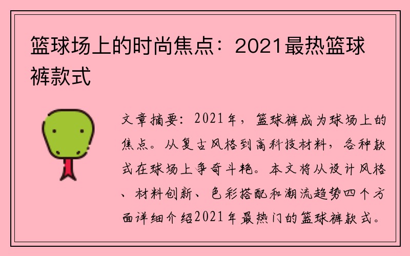 篮球场上的时尚焦点：2021最热篮球裤款式