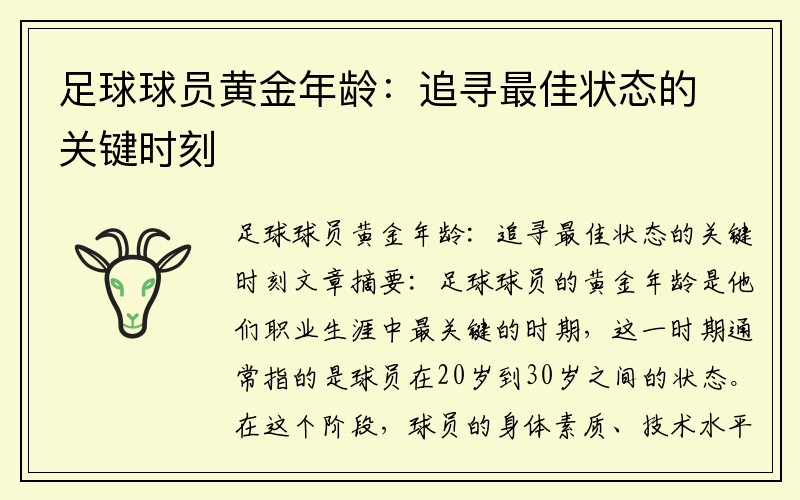 足球球员黄金年龄:追寻最佳状态的关键时刻