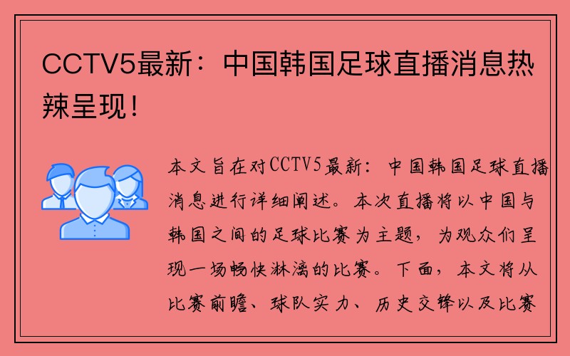 CCTV5最新：中国韩国足球直播消息热辣呈现！