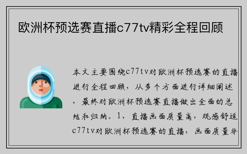 欧洲杯预选赛直播c77tv精彩全程回顾