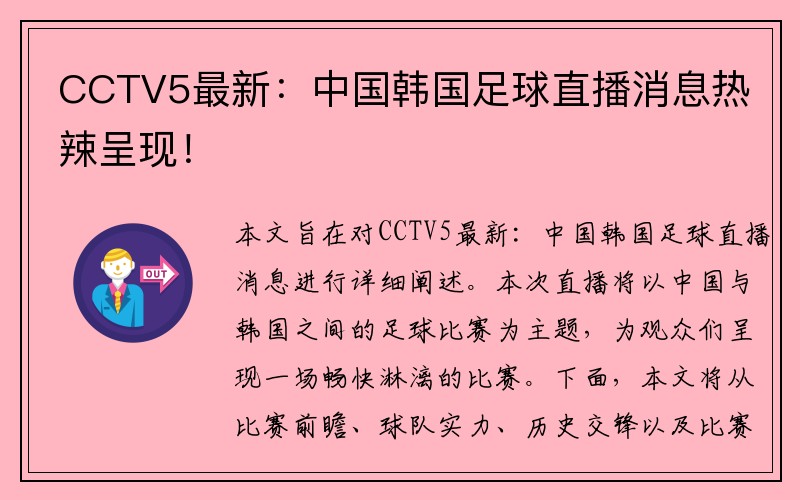 CCTV5最新：中国韩国足球直播消息热辣呈现！