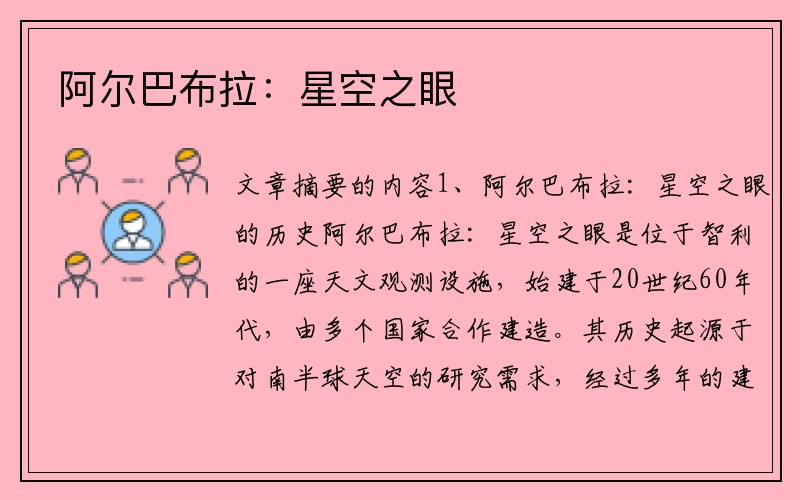 阿尔巴布拉:星空之眼