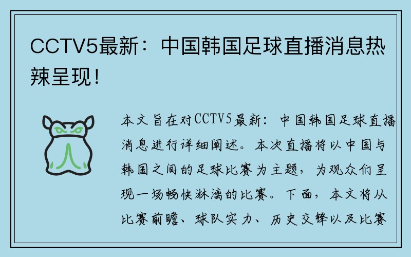 CCTV5最新:中国韩国足球直播消息热辣呈现!