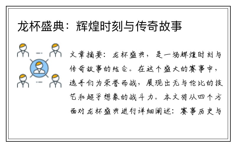 龙杯盛典:辉煌时刻与传奇故事