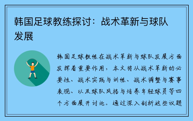 韩国足球教练探讨:战术革新与球队发展