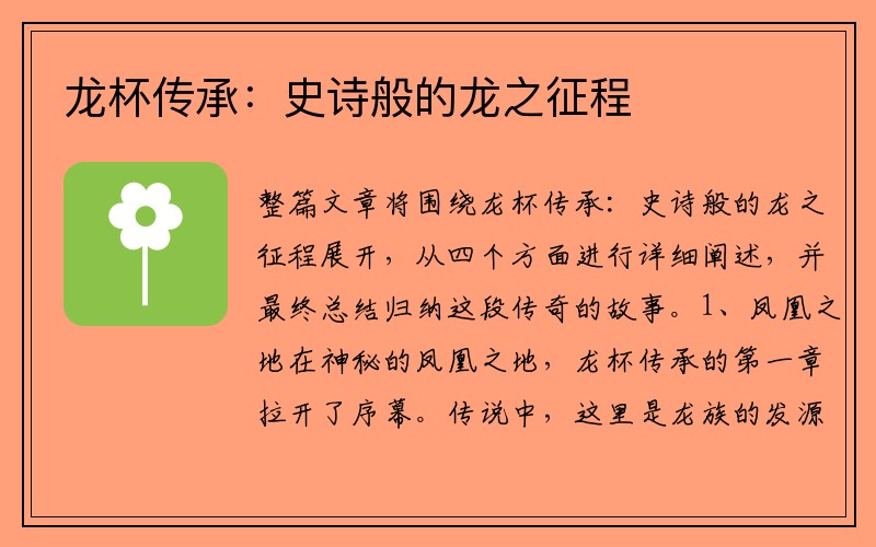 龙杯传承:史诗般的龙之征程