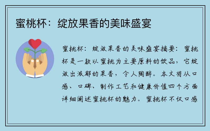 蜜桃杯:绽放果香的美味盛宴