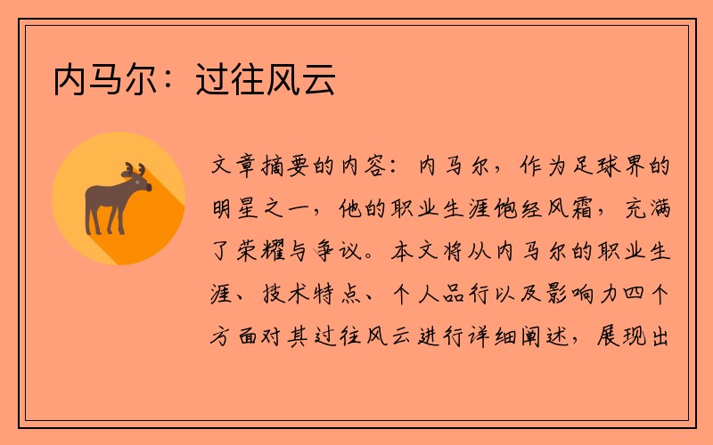 内马尔:过往风云