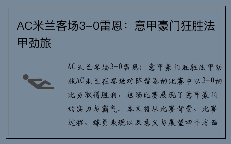 AC米兰客场3-0雷恩:意甲豪门狂胜法甲劲旅