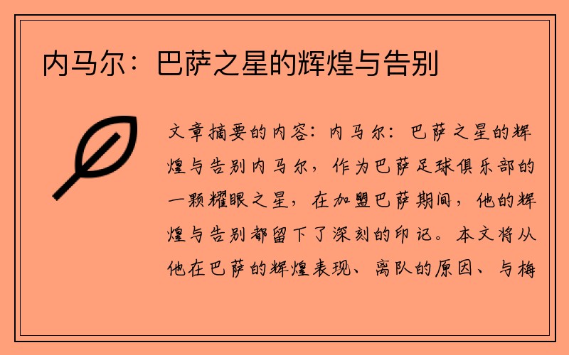 内马尔：巴萨之星的辉煌与告别