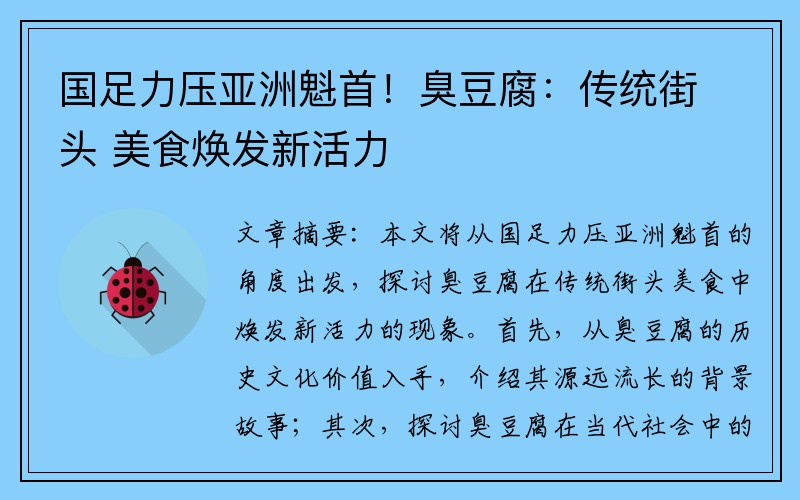 国足力压亚洲魁首!臭豆腐:传统街头 美食焕发新活力