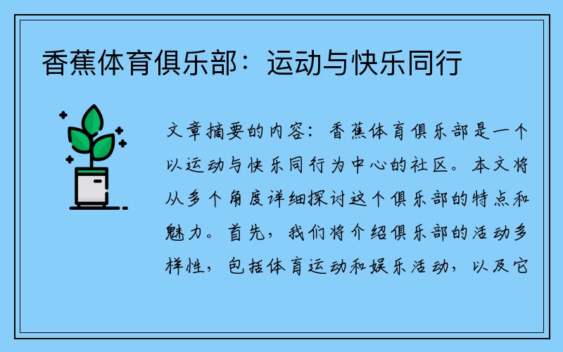香蕉体育俱乐部:运动与快乐同行