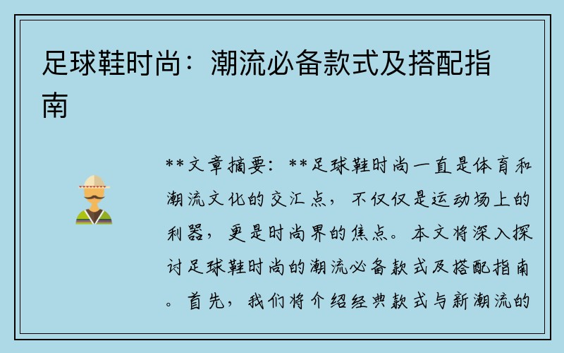 足球鞋时尚:潮流必备款式及搭配指南
