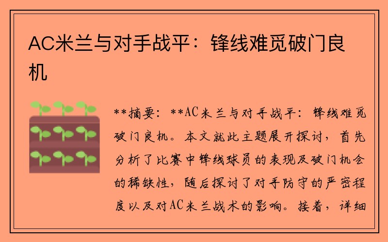 AC米兰与对手战平:锋线难觅破门良机