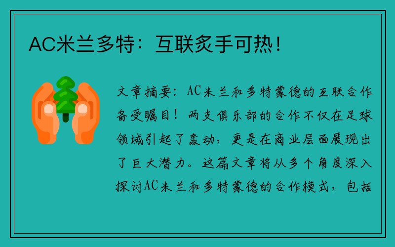 AC米兰多特:互联炙手可热!