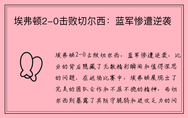 埃弗顿2-0击败切尔西:蓝军惨遭逆袭