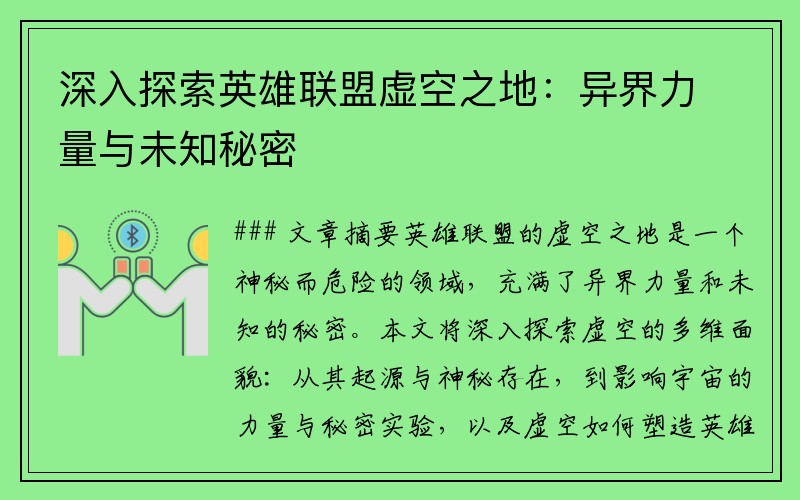 深入探索英雄联盟虚空之地:异界力量与未知秘密