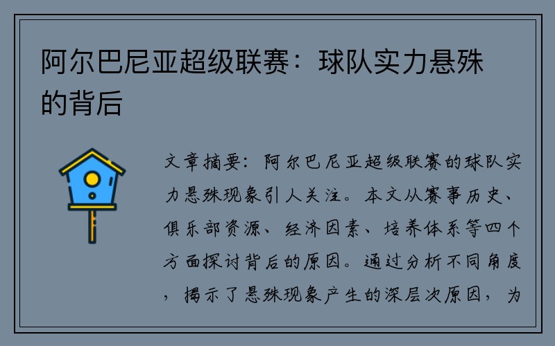 阿尔巴尼亚超级联赛:球队实力悬殊的背后