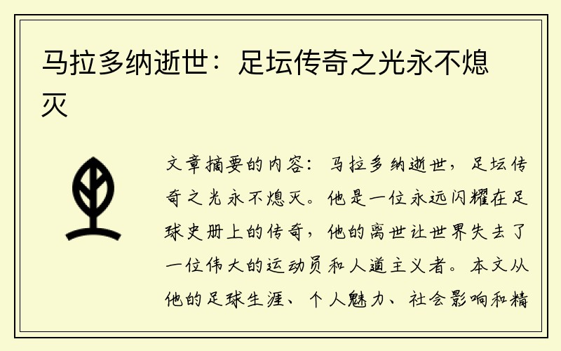 马拉多纳逝世:足坛传奇之光永不熄灭