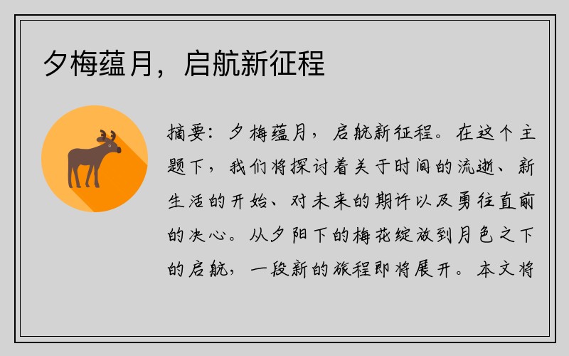 夕梅蕴月,启航新征程