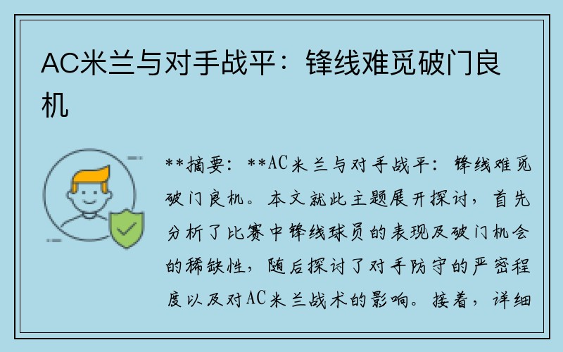 AC米兰与对手战平:锋线难觅破门良机