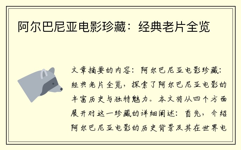 阿尔巴尼亚电影珍藏:经典老片全览