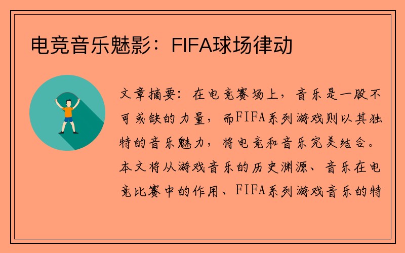 电竞音乐魅影:FIFA球场律动