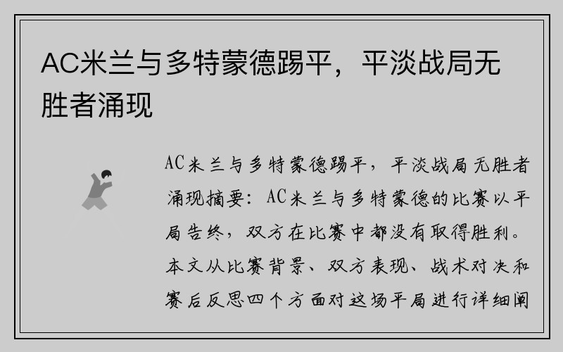 AC米兰与多特蒙德踢平,平淡战局无胜者涌现