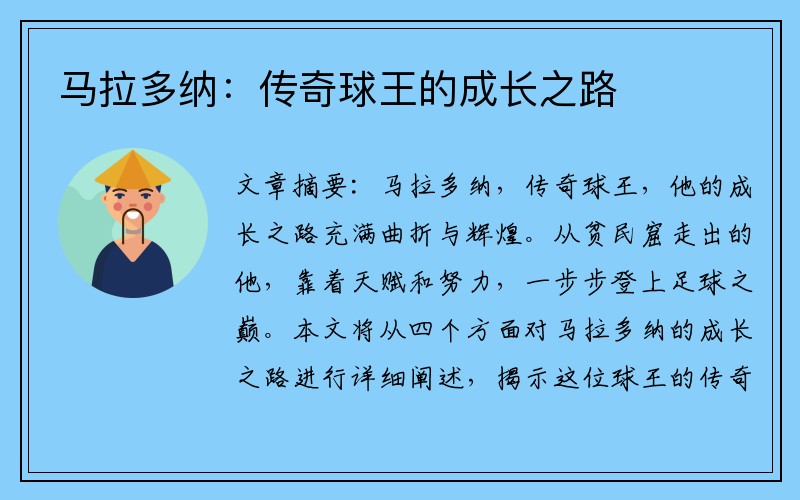 马拉多纳:传奇球王的成长之路