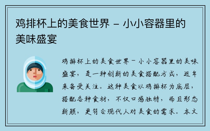 鸡排杯上的美食世界 - 小小容器里的美味盛宴