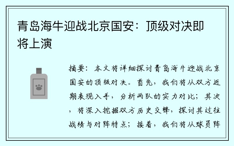青岛海牛迎战北京国安：顶级对决即将上演