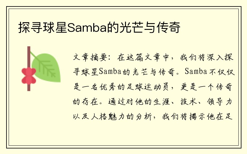 探寻球星Samba的光芒与传奇
