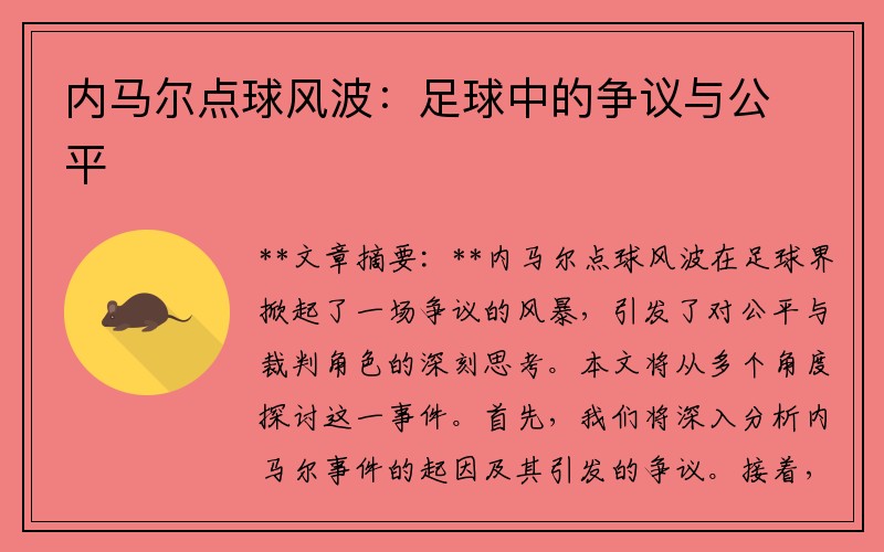 内马尔点球风波：足球中的争议与公平