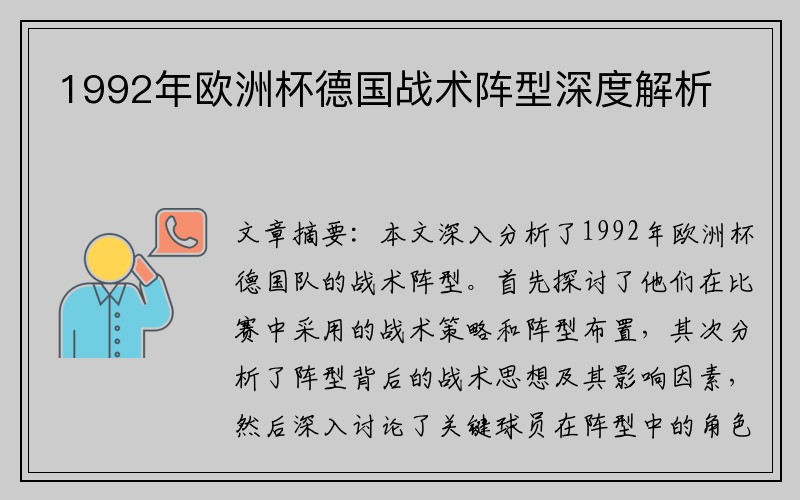 1992年欧洲杯德国战术阵型深度解析
