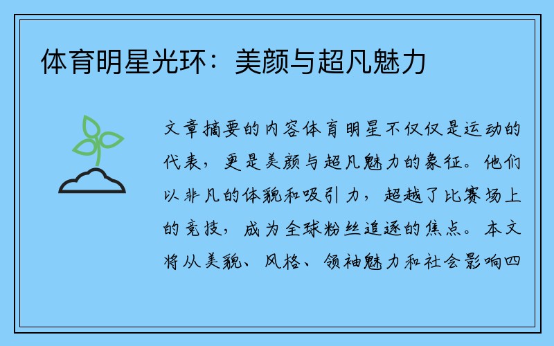 体育明星光环:美颜与超凡魅力