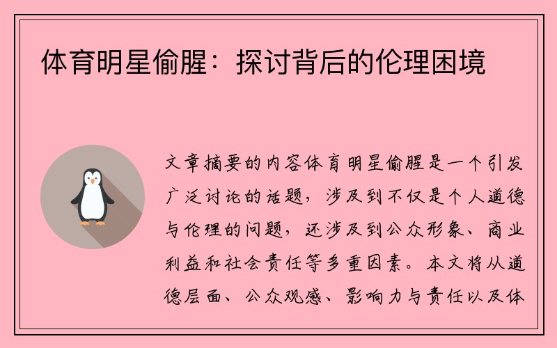 体育明星偷腥:探讨背后的伦理困境
