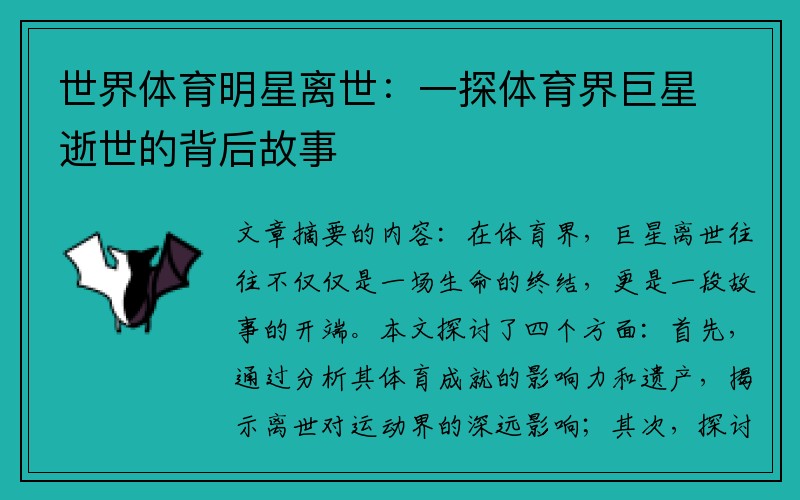世界体育明星离世:一探体育界巨星逝世的背后故事