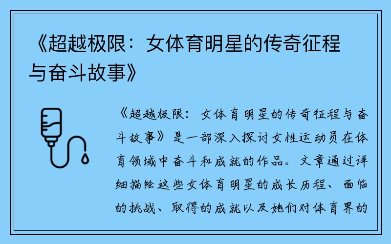 《超越极限:女体育明星的传奇征程与奋斗故事》