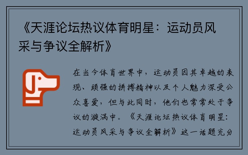 《天涯论坛热议体育明星:运动员风采与争议全解析》