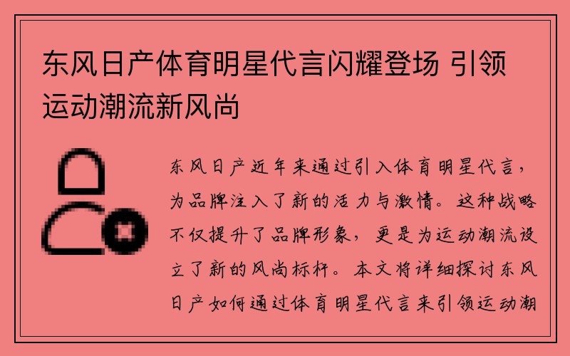 东风日产体育明星代言闪耀登场 引领运动潮流新风尚