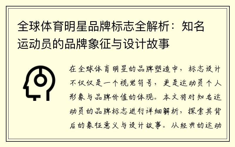 全球体育明星品牌标志全解析:知名运动员的品牌象征与设计故事