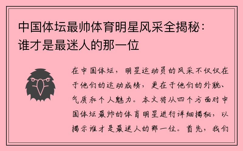 中国体坛最帅体育明星风采全揭秘:谁才是最迷人的那一位