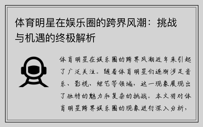 体育明星在娱乐圈的跨界风潮:挑战与机遇的终极解析