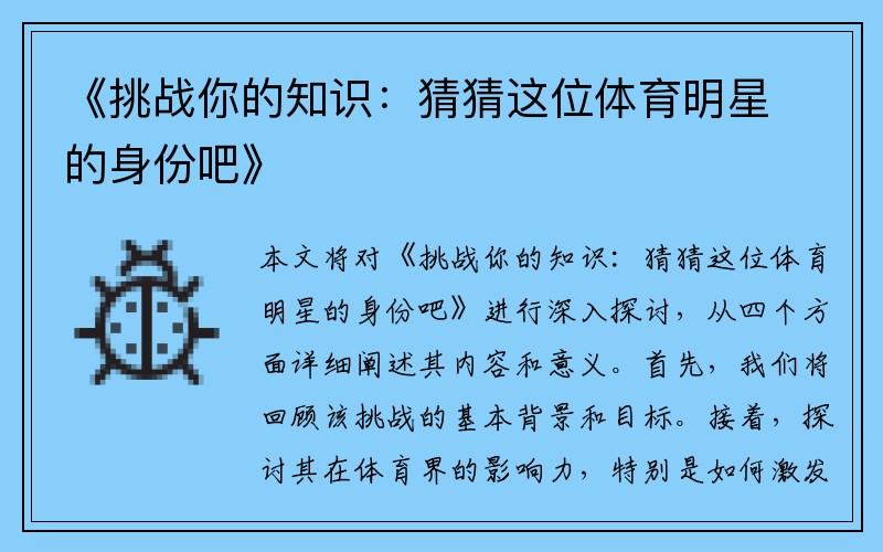 《挑战你的知识:猜猜这位体育明星的身份吧》