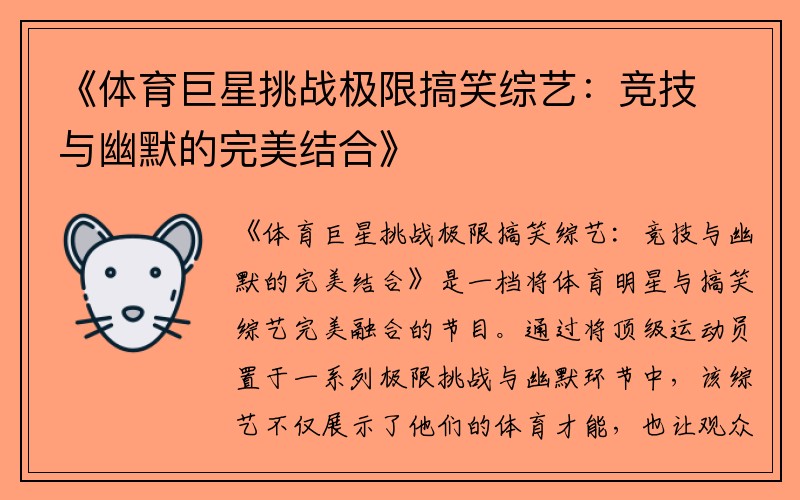 《体育巨星挑战极限搞笑综艺:竞技与幽默的完美结合》