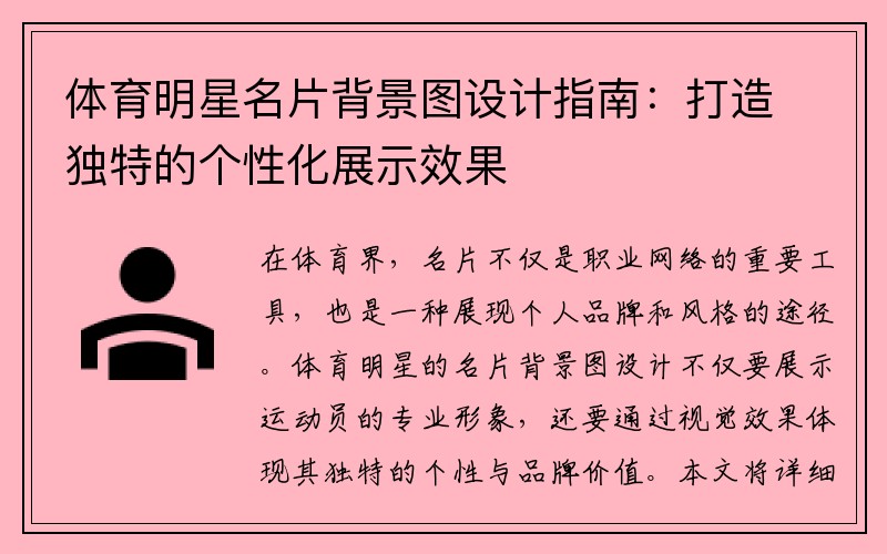 体育明星名片背景图设计指南:打造独特的个性化展示效果