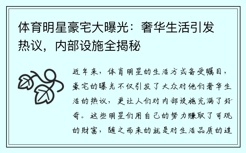 体育明星豪宅大曝光:奢华生活引发热议,内部设施全揭秘