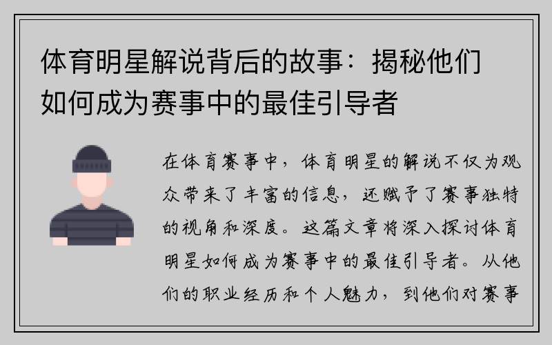 体育明星解说背后的故事:揭秘他们如何成为赛事中的最佳引导者